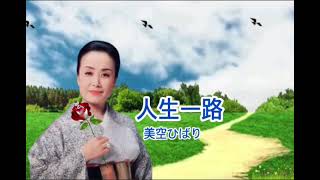 人生一路  美空ひばり 【歌詞付き】 [upl. by Marcile]