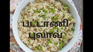 மிகவும் எளிமையான பட்டாணி புலாவ் I Pattani Pulao Recipe I Pattani Pulao in Tamil I Homecooking [upl. by Soraya]