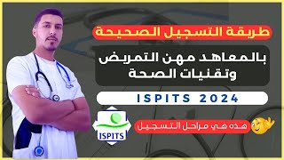 طريقة التسجيل بالمعاهد العليا لمهن التمريض و تقنيات الصحة ISPITS 2024 [upl. by Abrahan]