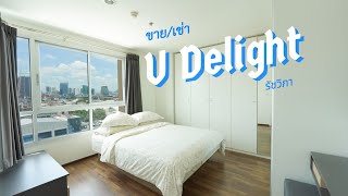 ขาย U Delight รัชวิภา 40 ตรม ห้องมุม 1 นอน 1 น้ำ ระเบียง 2 ด้าน แต่งสวย ใกล้รถไฟฟ้า [upl. by Jock]