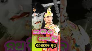 ଶେଷଦେବ କୃଷ୍ଣ baithakiworld4956 seshadeb krushnamaa buhasen debi danda nrutya [upl. by Aivlys]