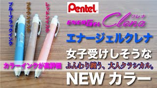 【文房具紹介】女子受けしそうな♪ぺんてる ゲルインキボールペン エナージェル クレナ 03mmカラーインクの紹介です。 [upl. by Naginarb]