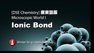 DSE Chem 廣東話版 Microscopic World I Ionic Bonding [upl. by Liba]