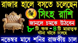 সিংহ রাশিআগামীকাল থেকে মারাত্মক ঘটনা ঘটবে Singh Rashi Bangla November 2024Singh Rashi bengaliLeo [upl. by Imak]