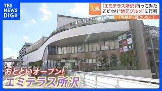 今週オープンで連日行列！「エミテラス所沢」に行ってみた「所沢を目的地に」地元の魅力発信で新たな“名所”が誕生？｜TBS NEWS DIG [upl. by Darrill]