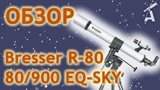 Обзор телескопа Bresser R80 80900 EQSKY [upl. by Ahsieyt]