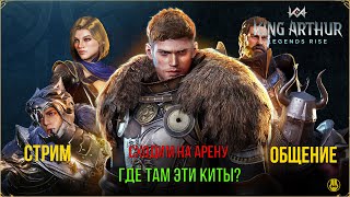 King Arthur Legends Rise  Опять Арена и прочее  Общение  7 часть [upl. by Ingalls743]