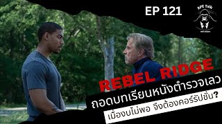 คอรัปชั่นเพื่อองค์กร เวิร์คหรือไม่ I ถอดบทเรียนจาก Rebel Ridge I APE Talk EP121 [upl. by Nalat]