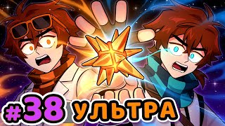 Lp Сердце Вселенной 38 СУПЕРСИЛА Объединение • Майнкрафт [upl. by Nosdrahcir731]