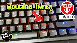 ReviewFantech MK853 คีย์บอร์ดฟ้อนต์ไทย ไฟทะลุ [upl. by Adnael409]