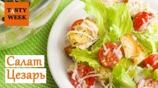 Рецепт как приготовить салат Цезарь Caesar salad [upl. by Macnair817]