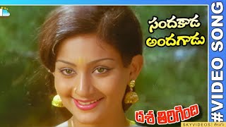 Dasa Thirigindi Movie Sandakada Andagadu Video Song Murali Mohan Deepa skyvideostelugu [upl. by Adonis]