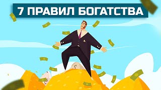 7 правил обогащения Самый богатый человек в Вавилоне  Джордж Самюэль Клейсон [upl. by Adnilemreh]