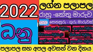 LAGNA PALAPALA 2022  ධනු ලග්නය 2022  DANU LAGNAYA 2022 [upl. by Gower]