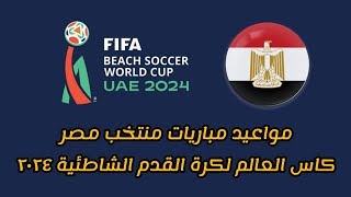 مواعيد مباريات منتخب مصر في كاس العالم لكرة القدم الشاطئية 2024 بالامارات 🔥🔥🔥 [upl. by Hendel]