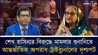 ট্রাইব্যুনালে শেখ হাসিনার বিরুদ্ধে মামলার শুনানিতে যে চিত্র দেখা গেল  Sheikh Hasina  newsg24 [upl. by Yetnom]