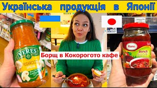 Українська продукція в Японії Борщ в Кокорогото кафе cocorogoto японія ココロゴト верес борщ [upl. by Enos796]