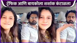 ट्रॅफिक आणि बायकोला शशांक कंटाळला  Shashank Ketkar amp Priyanka Dhavales Funny Video [upl. by Godrich]