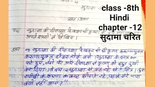 कक्षा 8 सुदामा चरित class 8 hindi chapter 12  class 8 hindi chapter 12 questions answers Ncert [upl. by Gwendolin]