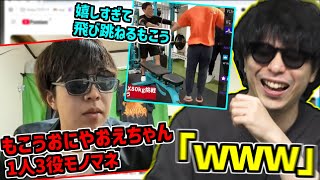 1人でもこう・おにや・おえちゃんのモノマネをする人を発見して爆笑するもこう【20241101】 [upl. by Perice]