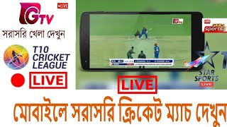 Watch Live Cricket Match Free Today How to Watch Live Cricket [upl. by Lachman285]