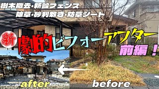 新！劇的ビフォーアフター！エクステリア職人が教える簡単で分かり易く面白いリフォーム動画！前編 [upl. by Nirtak]