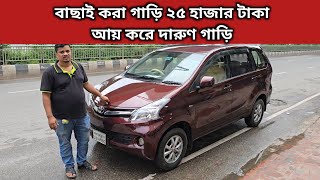 বাছাই করা গাড়ি ২৫ হাজার টাকা আয় করে দারুণ গাড়ি । Toyota Avanza Price In Bangladesh । Used Car Bd [upl. by Kacy]