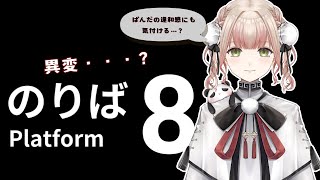 【ちょっと乗り遅れた！！！！】８番のりばってここですか？？？！？！《新人Vtuber ８番のりば》 [upl. by Dougald]