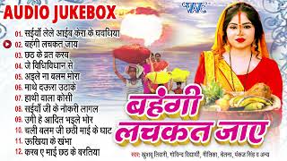 पारम्परिक छठ के गाने  Bahangi Lachkat Jaye  Khusboo Tiwari Chetna  Sadabahar Chhath Song [upl. by Emmalynne296]