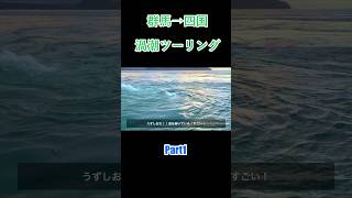 渦潮目指して群馬県から四国まで片道700kmツーリング！四国ツーリング 旅行 [upl. by Nnylirehs806]