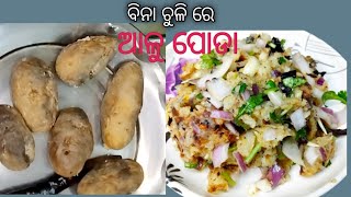 ବିନା ଚୁଳି ରେ ଚୁଳି ଭଳିଆ ସ୍ବାଦ ଆଳୁ ପୋଡା ବନାନ୍ତୁ l Bhuna hua Aloo recipe l Aloo Poda Recipe l [upl. by Eycal]