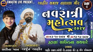 LIVE 🔴Day 04 Talala Ahir Samaj Navratri 2024 II Arjun Ahir II Salina Khan [upl. by Emanuela393]