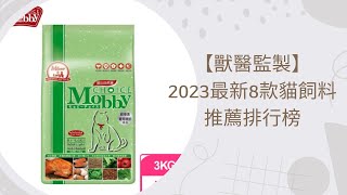 【獸醫監製】2023最新8款貓飼料推薦排行榜 [upl. by Belen]