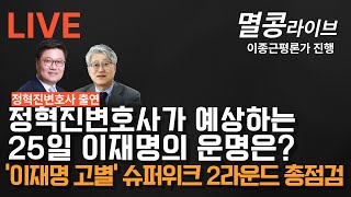 LIVE quot정혁진변호사 출연quot‘ 이재명 고별’ 슈퍼위크 2라운드 총점검 [upl. by Noffets]