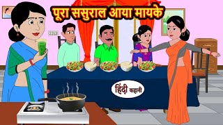 पूरा ससुराल आया मायके hindi kahaniya  Story Time  Saas Bahu  New Story  stories in hindi  Funny [upl. by Ahsena726]