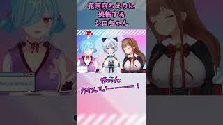 ちっちゃい子スキーに恐怖するシロちゃん【vtuber切り抜き】 電脳少女シロ どっとライブ vtuber [upl. by Esadnac606]