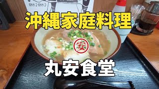 【那覇】丸安食堂【食堂】 [upl. by Tanney]