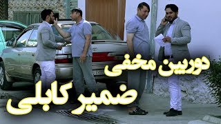 MasuodFanayee​ pranks on Zamir Kabuli  کمره مخفی مسعود فنایی بالای ضمیر کابلی کمدین محبوب کشور [upl. by Repard539]