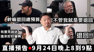 【 洪申翰直播 EP18】明年沒錢用怎麼辦／錢很重要啊／沒總預算可以審／藍白聯手退回／立法院新會期／20240924／podcast 請對準你的麥克風 [upl. by Shirberg921]