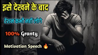 इसे देखने के बाद कभी टेंशन नहीं लोगे आप  Life Changing Speach Motivation by MotivationaludayGyaan [upl. by Meehar]