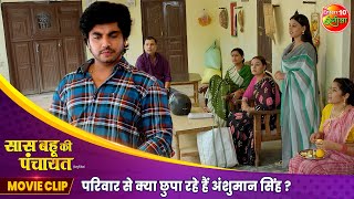 परिवार से क्या छुपा रहे हैं अंशुमान सिंह  Saas Bahu Ki Panchayat  Movie Clip  Bhojpuri Film 2024 [upl. by Donata39]