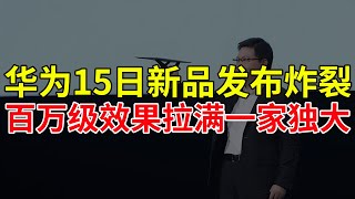 华为15日新品发布炸裂，百万级效果拉满一家独大！华为 [upl. by Monteith95]