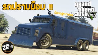 รีวิวรถฉีดน้ำแรงดันสูง RCV  GTA V Online [upl. by Natasha]