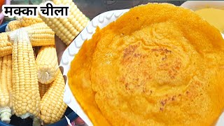 मक्के का कागज जैसे पतला चीला बनाने का सबसे आसान तरीका  makke ki easy recipe [upl. by Tormoria406]