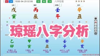 琼瑶八字分析八字 算命 命理 运势 [upl. by Samale572]