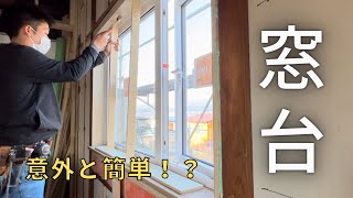 家の窓台【窓枠】の取り付け。意外と簡単！今の家は偽物の木？？ [upl. by Kariv]