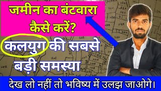 जमीन का बंटवारा कैसे करें Division Of Land  पारिवारिक पंचनामा एवं रजिस्टर बंटवारा [upl. by Magulac642]