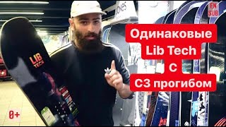 4 одинаковых LibTech с С3 прогибом [upl. by Berglund]