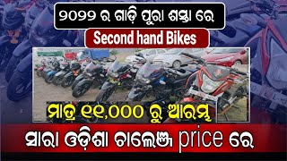 Lowest Price Second Hand Bike Market Best Puja Offer used Bike Showroom In Balasore Odia Bike video [upl. by Paymar214]