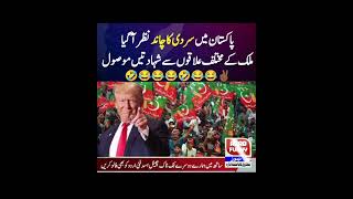 Winter moon sighted in Pakistan 😅funnynews headlines breakingnews viralvideo comedy imrankhan [upl. by Sivraj988]